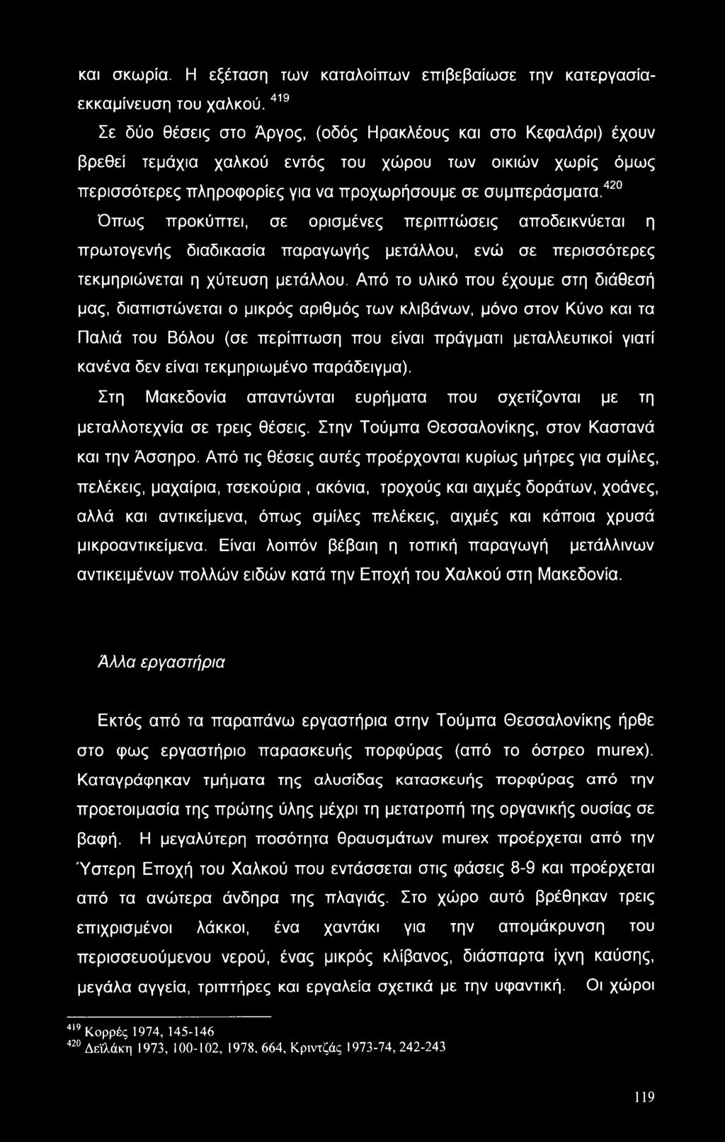 420 Όπως προκύπτει, σε ορισμένες περιπτώσεις αποδεικνύεται η πρωτογενής διαδικασία παραγωγής μετάλλου, ενώ σε περισσότερες τεκμηριώνεται η χύτευση μετάλλου.