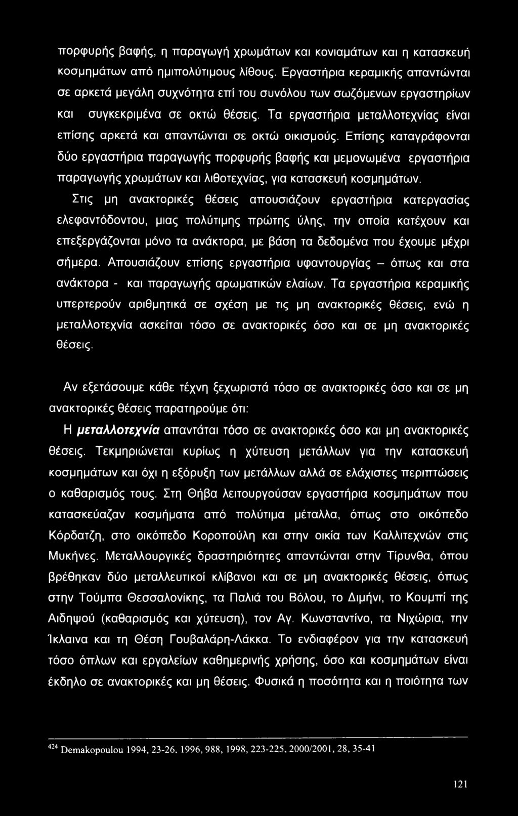 Τα εργαστήρια μεταλλοτεχνίας είναι επίσης αρκετά και απαντώνται σε οκτώ οικισμούς.