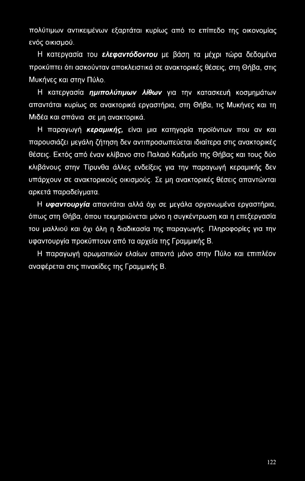 πολύτιμων αντικειμένων εξαρτάται κυρίως από το επίπεδο της οικονομίας ενός οικισμού.