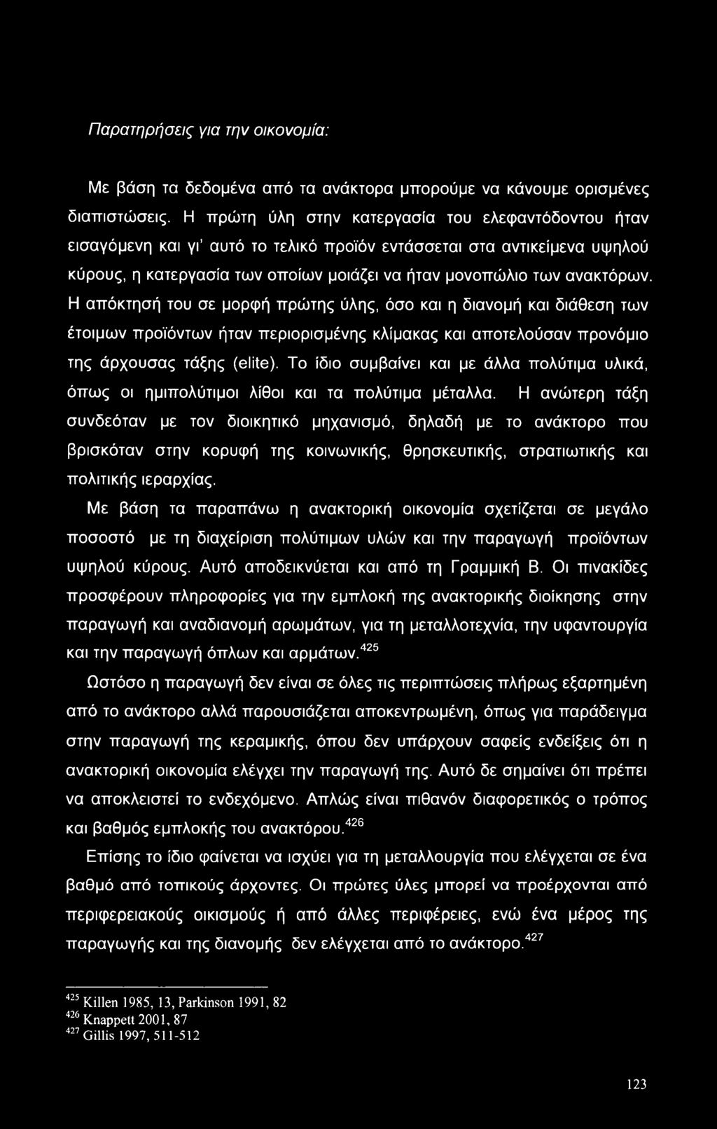 Η απόκτησή του σε μορφή πρώτης ύλης, όσο και η διανομή και διάθεση των έτοιμων προϊόντων ήταν περιορισμένης κλίμακας και αποτελούσαν προνόμιο της άρχουσας τάξης (elite).