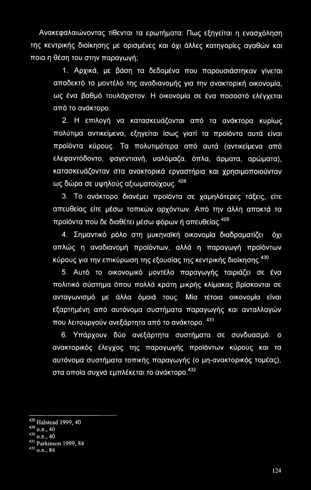 2. Η επιλογή να κατασκευάζονται από τα ανάκτορα κυρίως πολύτιμα αντικείμενα, εξηγείται ίσως γιατί τα προϊόντα αυτά είναι προϊόντα κύρους.