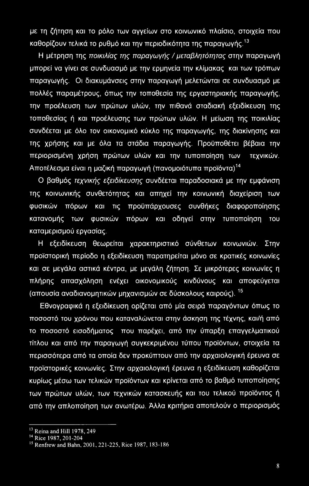 Οι διακυμάνσεις στην παραγωγή μελετώνται σε συνδυασμό με πολλές παραμέτρους, όπως την τοποθεσία της εργαστηριακής παραγωγής, την προέλευση των πρώτων υλών, την πιθανά σταδιακή εξειδίκευση της