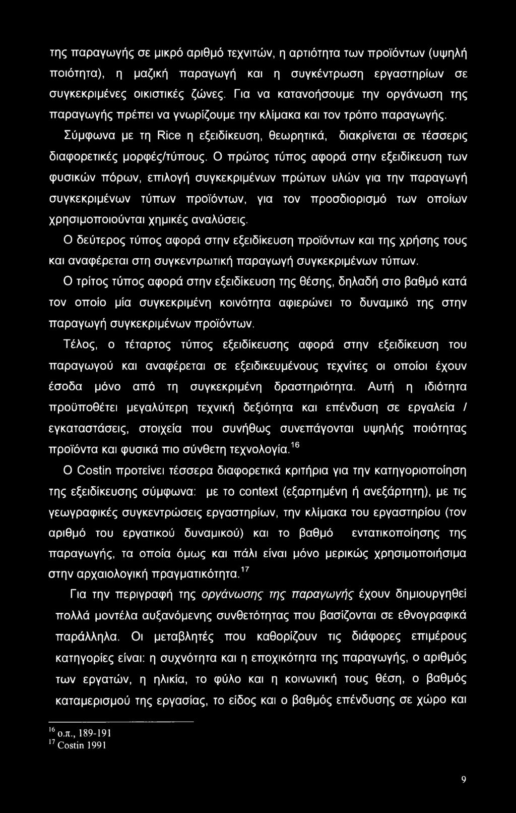 Σύμφωνα με τη Rice η εξειδίκευση, θεωρητικά, διακρίνεται σε τέσσερις διαφορετικές μορφές/τύπους.