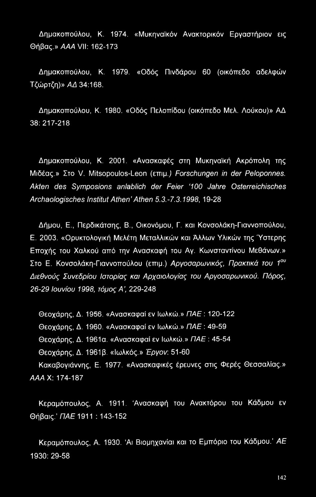 Akten des Symposions anlablich der Feier 100 Jahre Osterreichisches Archaologisches Institut Athen Athen 5.3.-7.3.1998, 19-28 Δήμου, E., Περδικάτσης, B., Οικονόμου, Γ. και Κονσολάκη-Γιαννοπούλου, E.