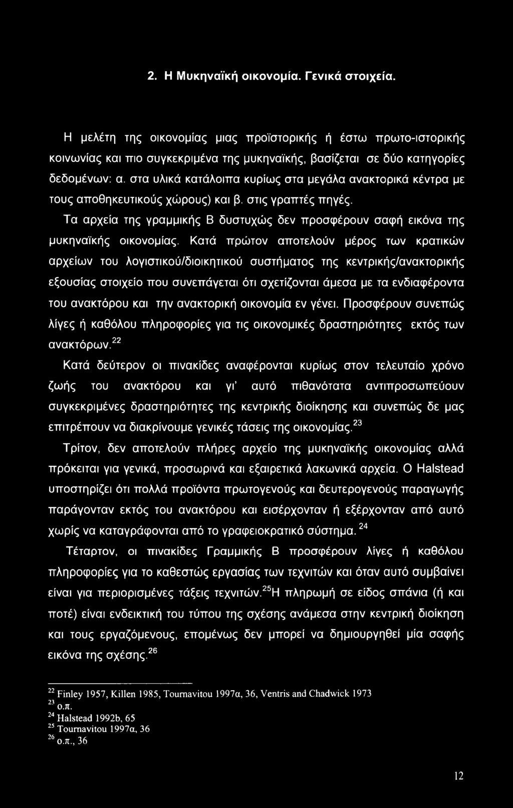 Τα αρχεία της γραμμικής Β δυστυχώς δεν προσφέρουν σαφή εικόνα της μυκηναϊκής οικονομίας.