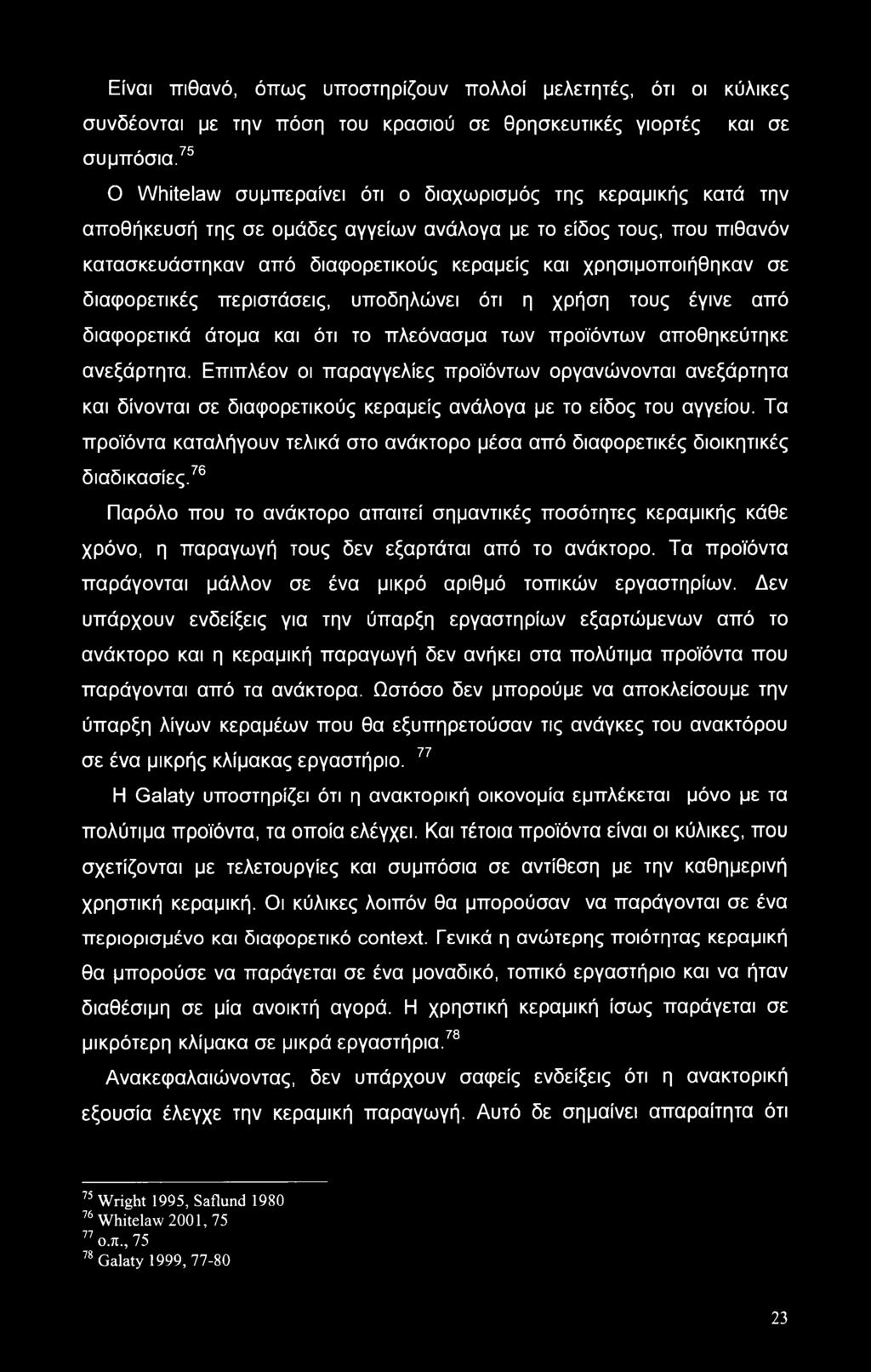 χρησιμοποιήθηκαν σε διαφορετικές περιστάσεις, υποδηλώνει ότι η χρήση τους έγινε από διαφορετικά άτομα και ότι το πλεόνασμα των προϊόντων αποθηκεύτηκε ανεξάρτητα.