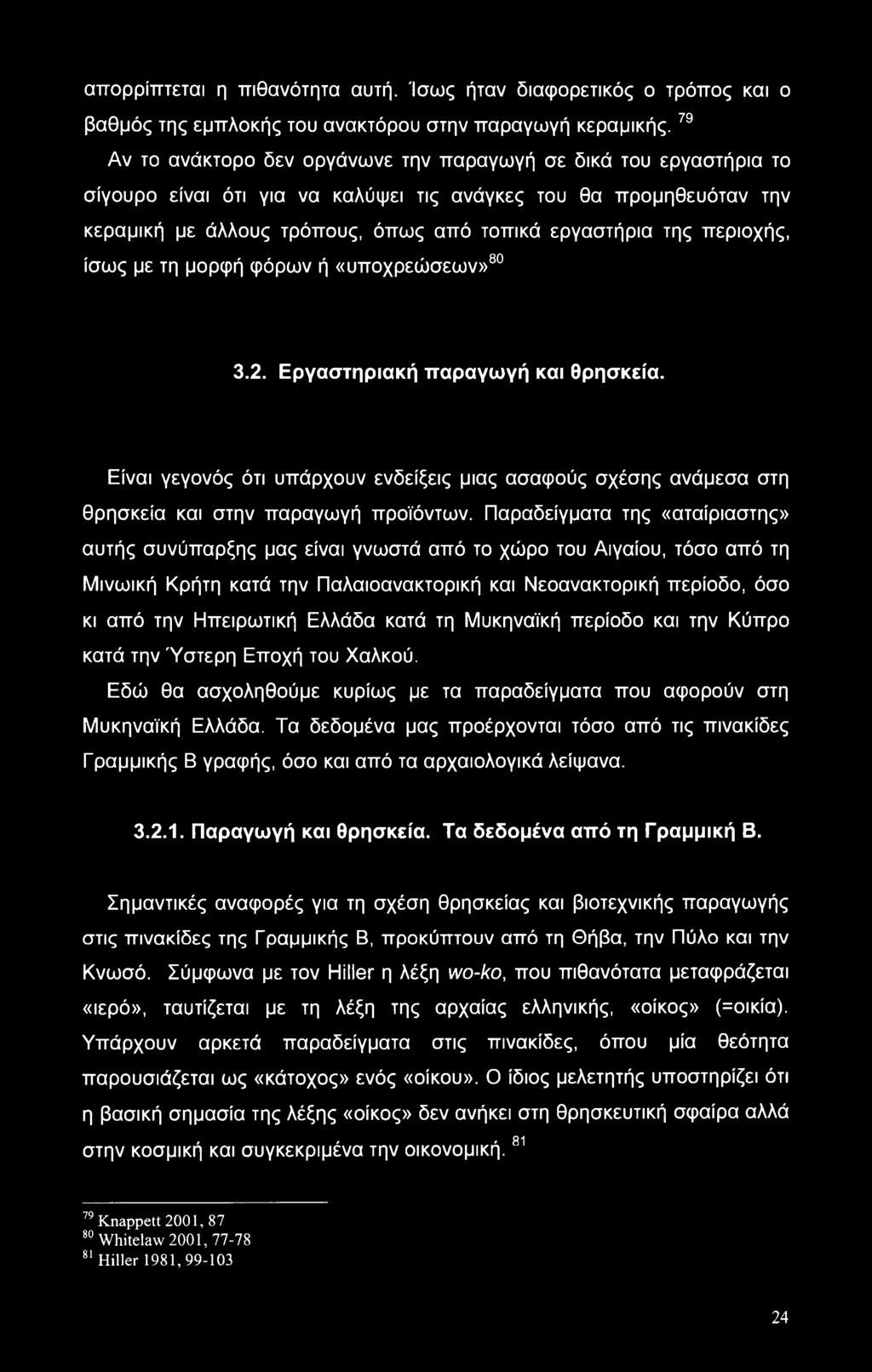 περιοχής, ίσως με τη μορφή φόρων ή «υποχρεώσεων»80 81 3.2. Εργαστηριακή παραγωγή και θρησκεία.