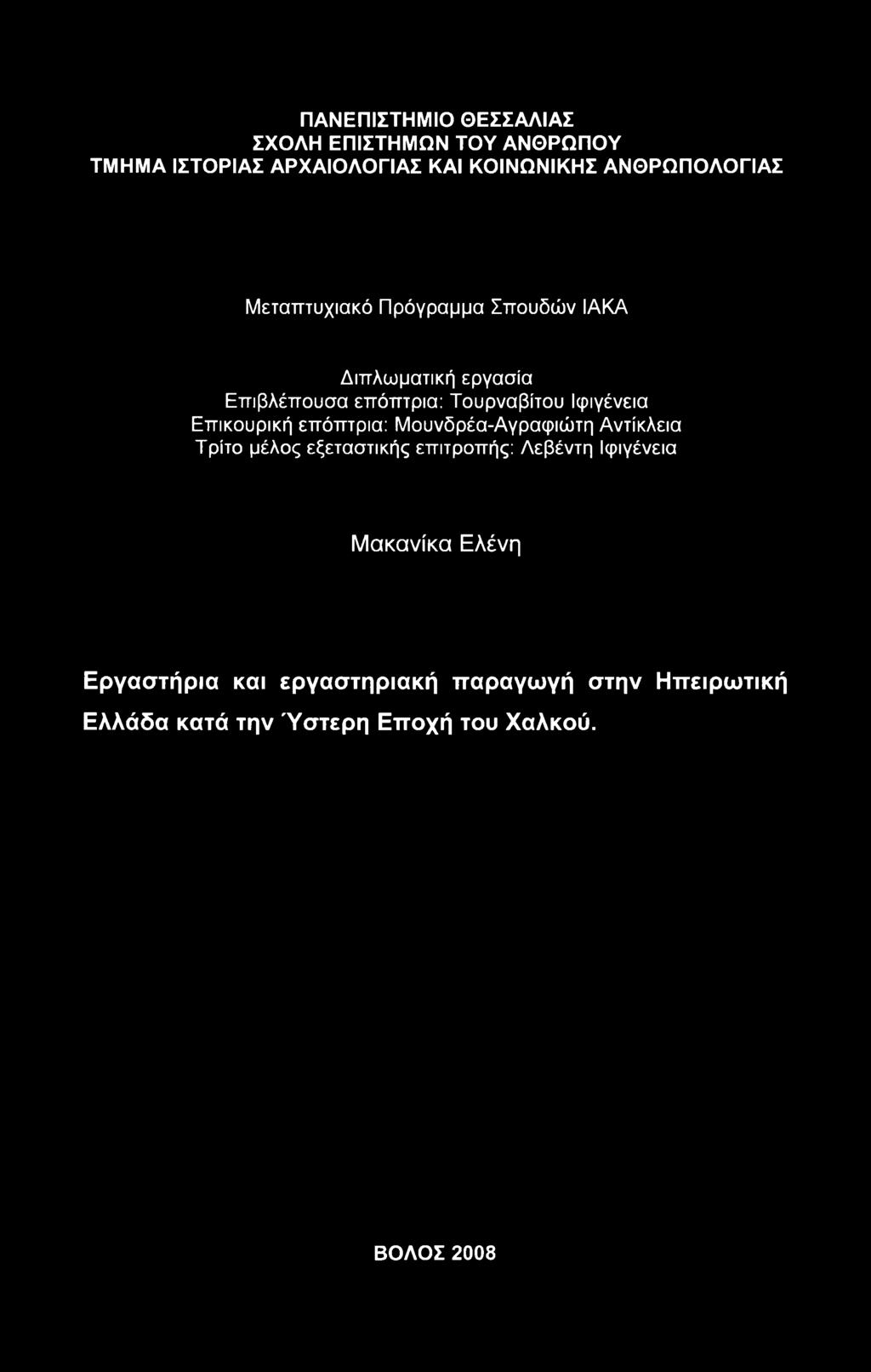 Ιφιγένεια Επικουρική επόπτρια: Μουνδρέα-Αγραφιώτη Αντίκλεια Τρίτο μέλος εξεταστικής επιτροπής: Λεβέντη