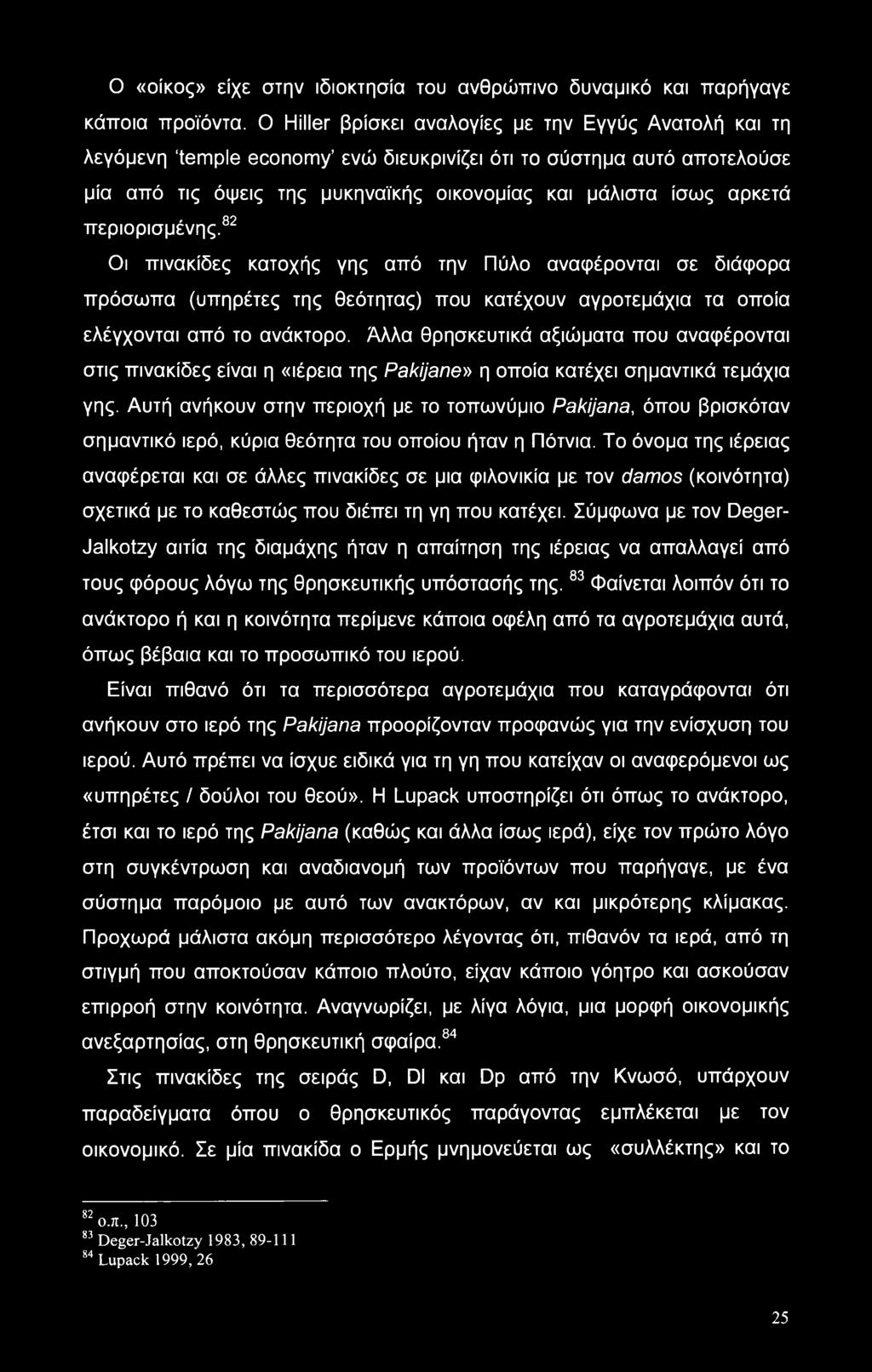 περιορισμένης.82 Οι πινακίδες κατοχής γης από την Πύλο αναφέρονται σε διάφορα πρόσωπα (υπηρέτες της θεότητας) που κατέχουν αγροτεμάχια τα οποία ελέγχονται από το ανάκτορο.