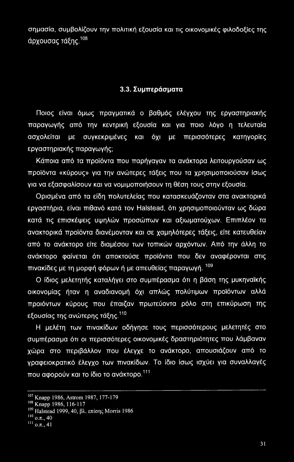 κατηγορίες εργαστηριακής παραγωγής; Κάποια από τα προϊόντα που παρήγαγαν τα ανάκτορα λειτουργούσαν ως προϊόντα «κύρους» για την ανώτερες τάξεις που τα χρησιμοποιούσαν ίσως για να εξασφαλίσουν και να