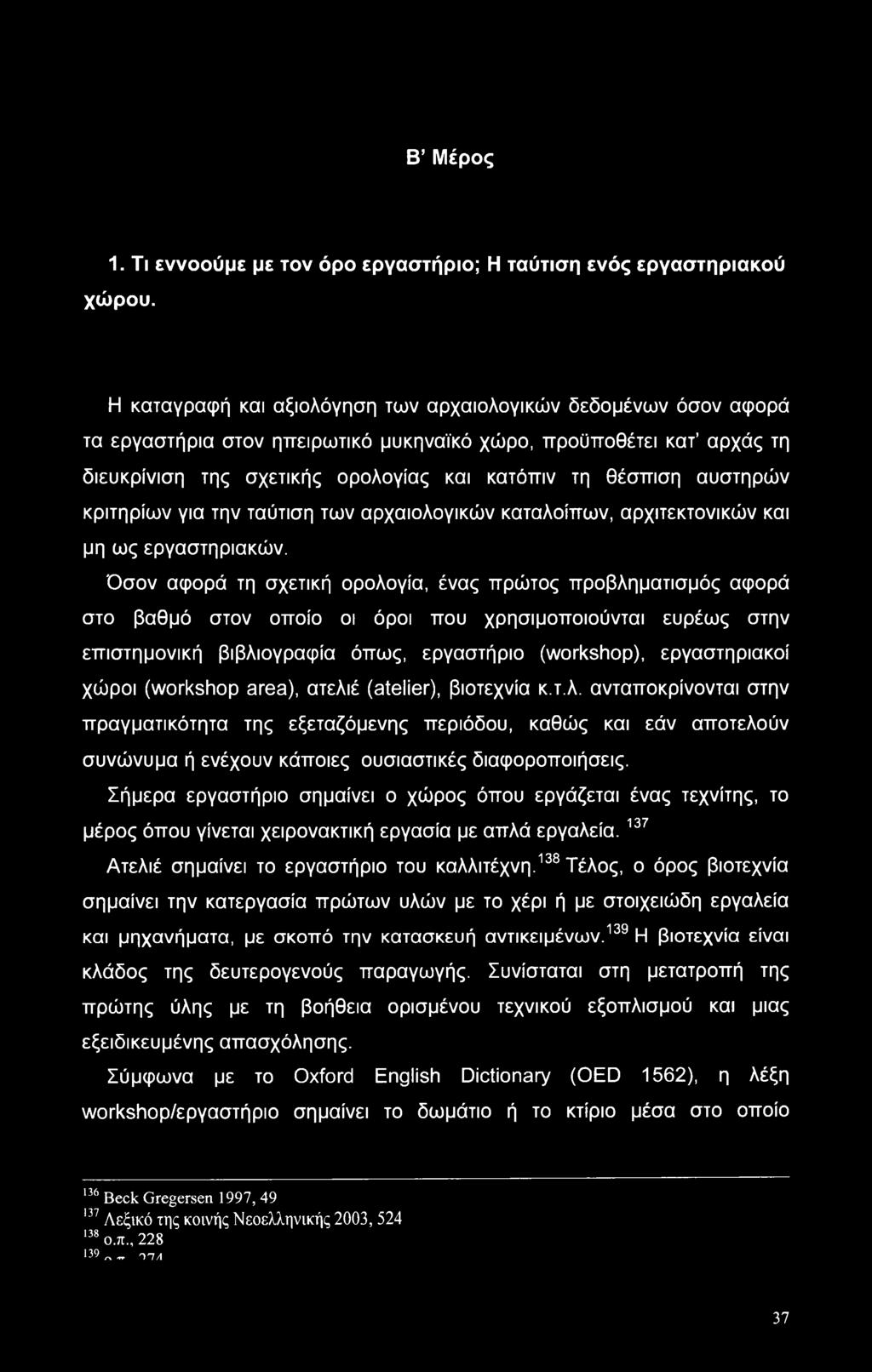 αυστηρών κριτηρίων για την ταύτιση των αρχαιολογικών καταλοίπων, αρχιτεκτονικών και μη ως εργαστηριακών.