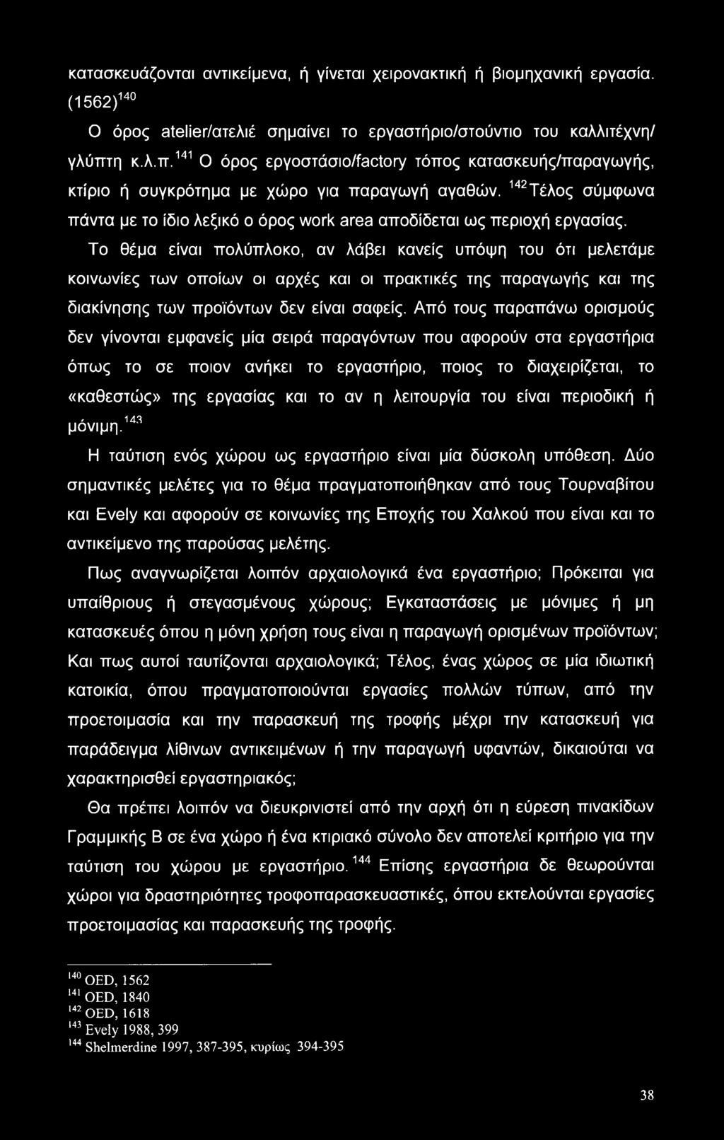 142 Τέλος 143 σύμφωνα πάντα με το ίδιο λεξικό ο όρος work area αποδίδεται ως περιοχή εργασίας.