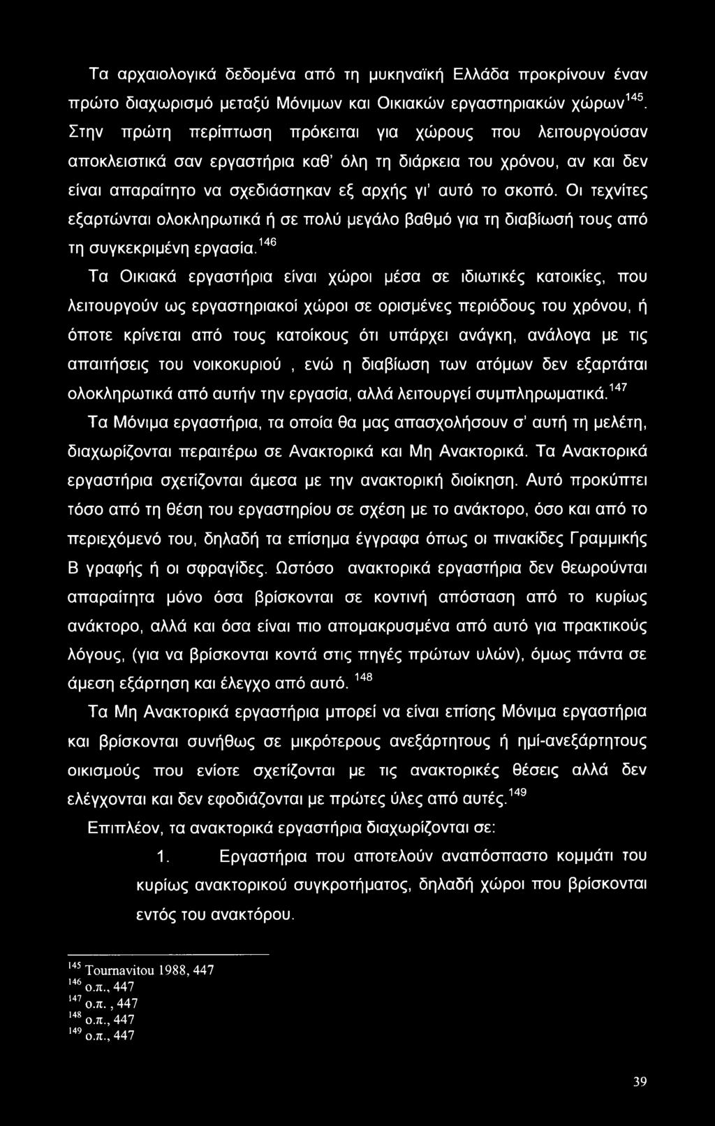 Οι τεχνίτες εξαρτώνται ολοκληρωτικά ή σε πολύ μεγάλο βαθμό για τη διαβίωσή τους από τη συγκεκριμένη εργασία.