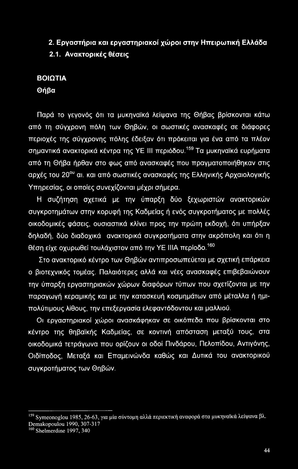 έδειξαν ότι πρόκειται για ένα από τα πλέον σημαντικά ανακτορικά κέντρα της YE III περιόδου.