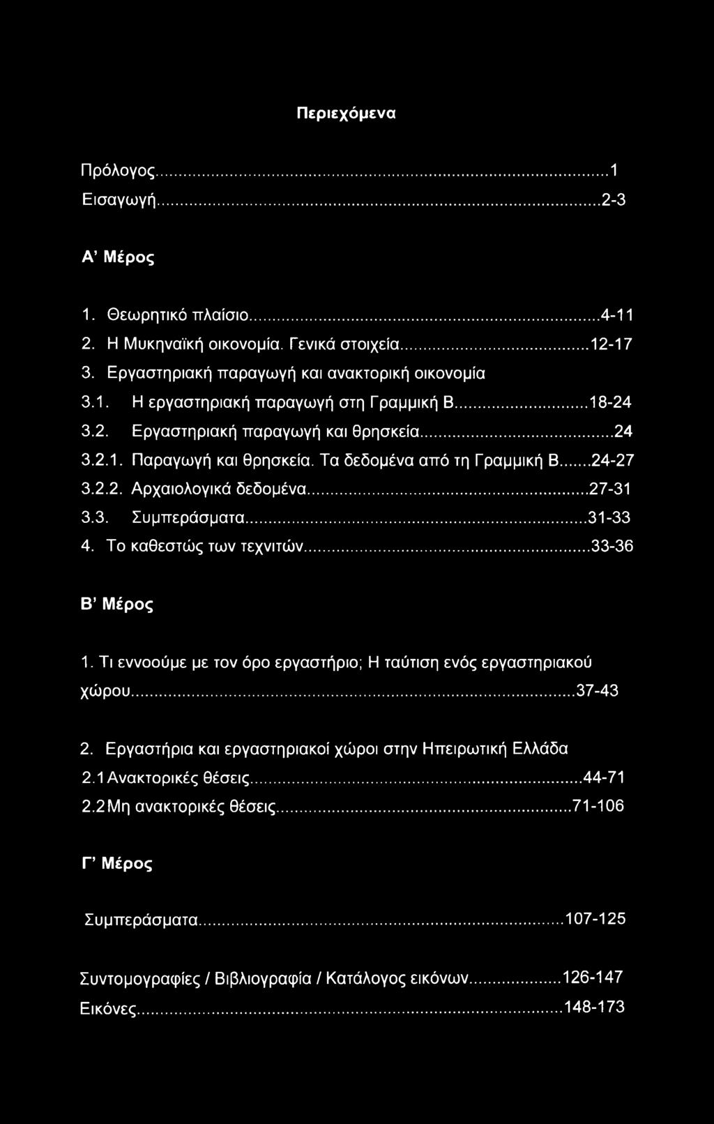 Το καθεστώς των τεχνιτών... 33-36 Β Μέρος 1. Τι εννοούμε με τον όρο εργαστήριο; Η ταύτιση ενός εργαστηριακού χώρου... 37-43 2. Εργαστήρια και εργαστηριακοί χώροι στην Ηπειρωτική Ελλάδα 2.