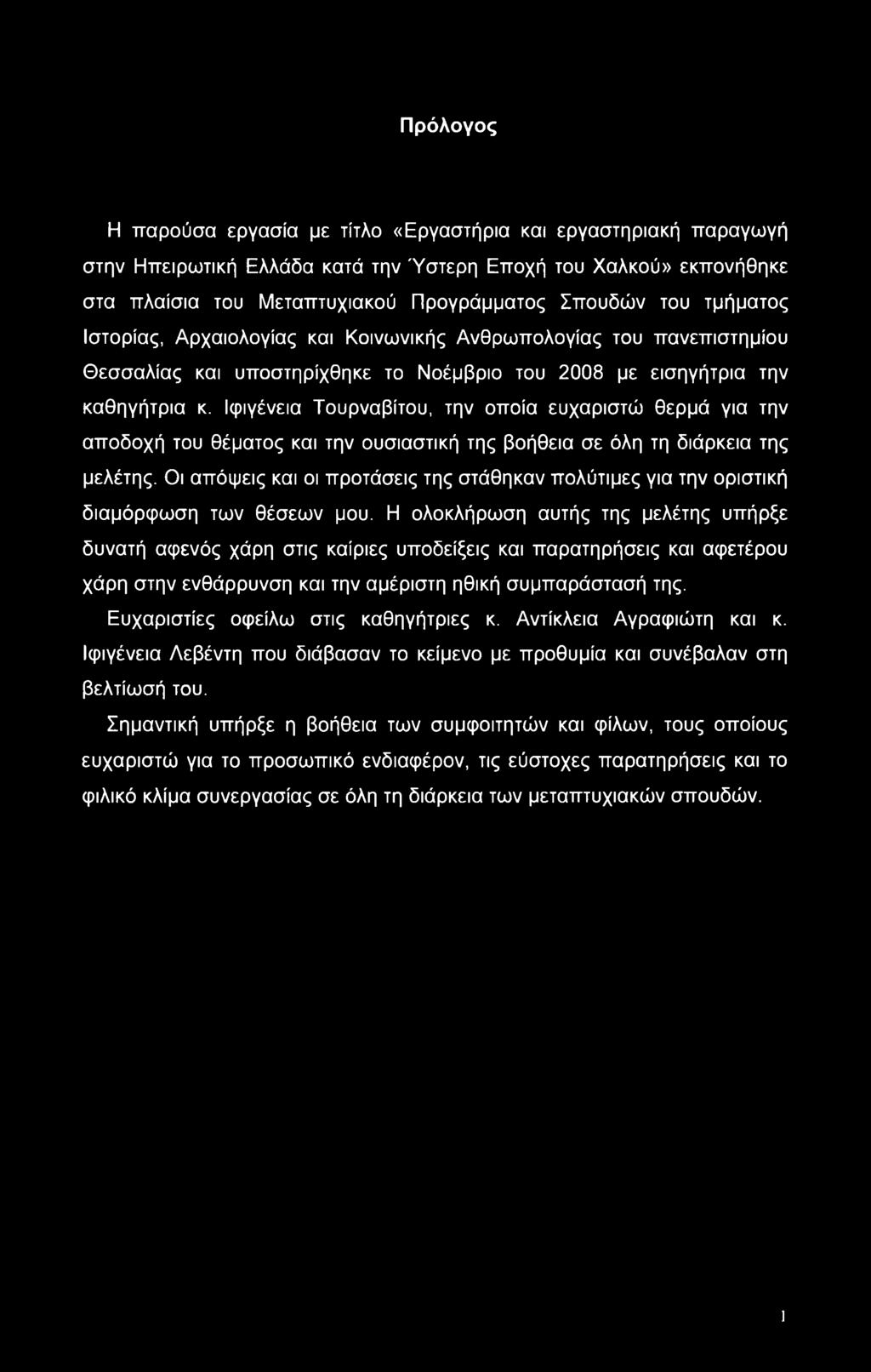 Ιφιγένεια Τουρναβίτου, την οποία ευχαριστώ θερμά για την αποδοχή του θέματος και την ουσιαστική της βοήθεια σε όλη τη διάρκεια της μελέτης.