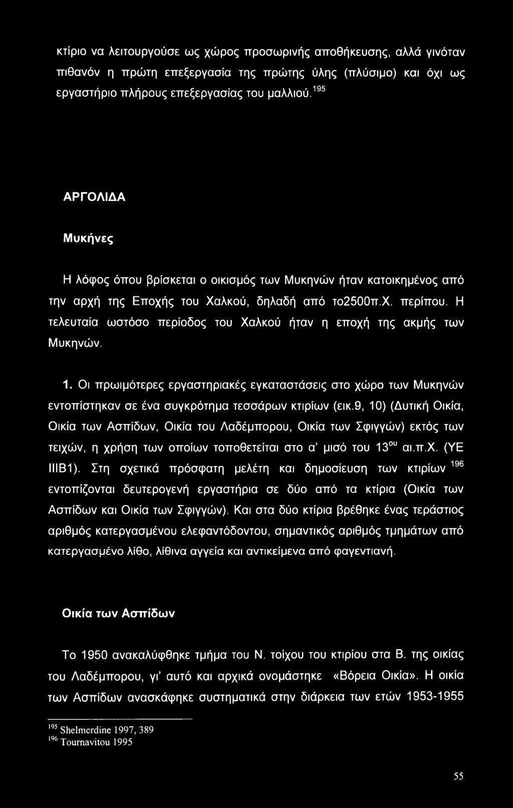 Η τελευταία ωστόσο περίοδος του Χαλκού ήταν η εποχή της ακμής των Μυκηνών. 1. Οι πρωιμότερες εργαστηριακές εγκαταστάσεις στο χώρο των Μυκηνών εντοπίστηκαν σε ένα συγκρότημα τεσσάρων κτιρίων (εικ.