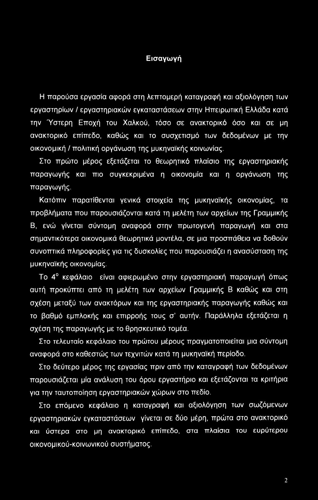 Στο πρώτο μέρος εξετάζεται το θεωρητικό πλαίσιο της εργαστηριακής παραγωγής και πιο συγκεκριμένα η οικονομία και η οργάνωση της παραγωγής.