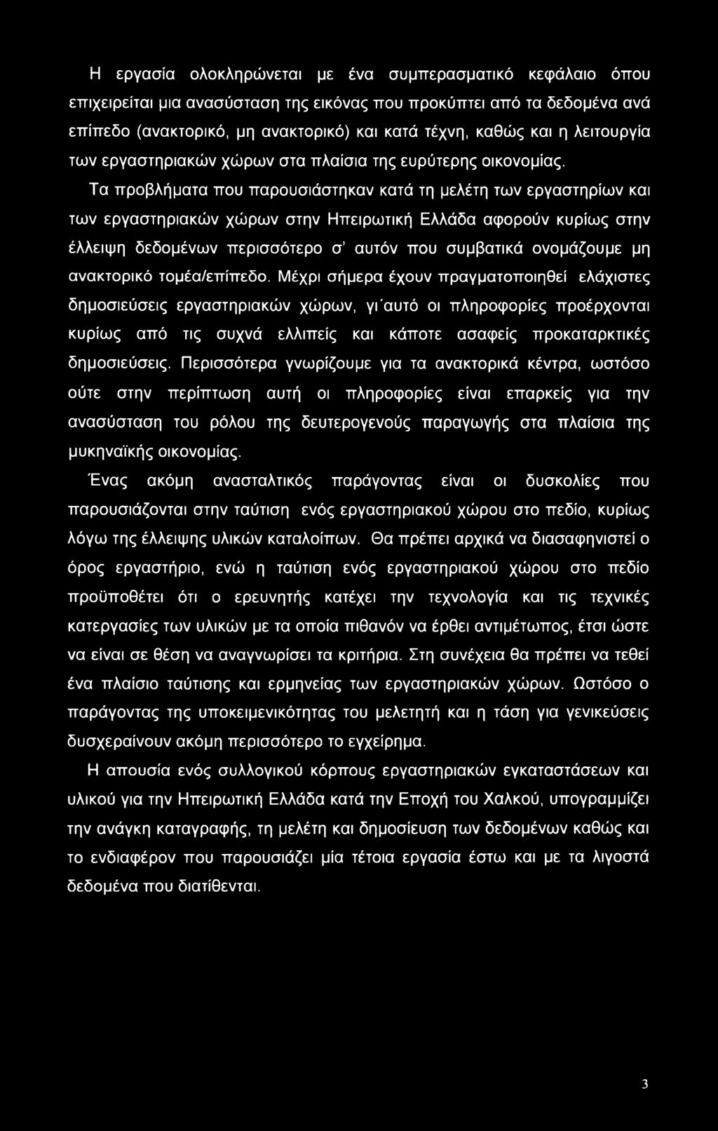 Τα προβλήματα που παρουσιάστηκαν κατά τη μελέτη των εργαστηρίων και των εργαστηριακών χώρων στην Ηπειρωτική Ελλάδα αφορούν κυρίως στην έλλειψη δεδομένων περισσότερο σ αυτόν που συμβατικά ονομάζουμε