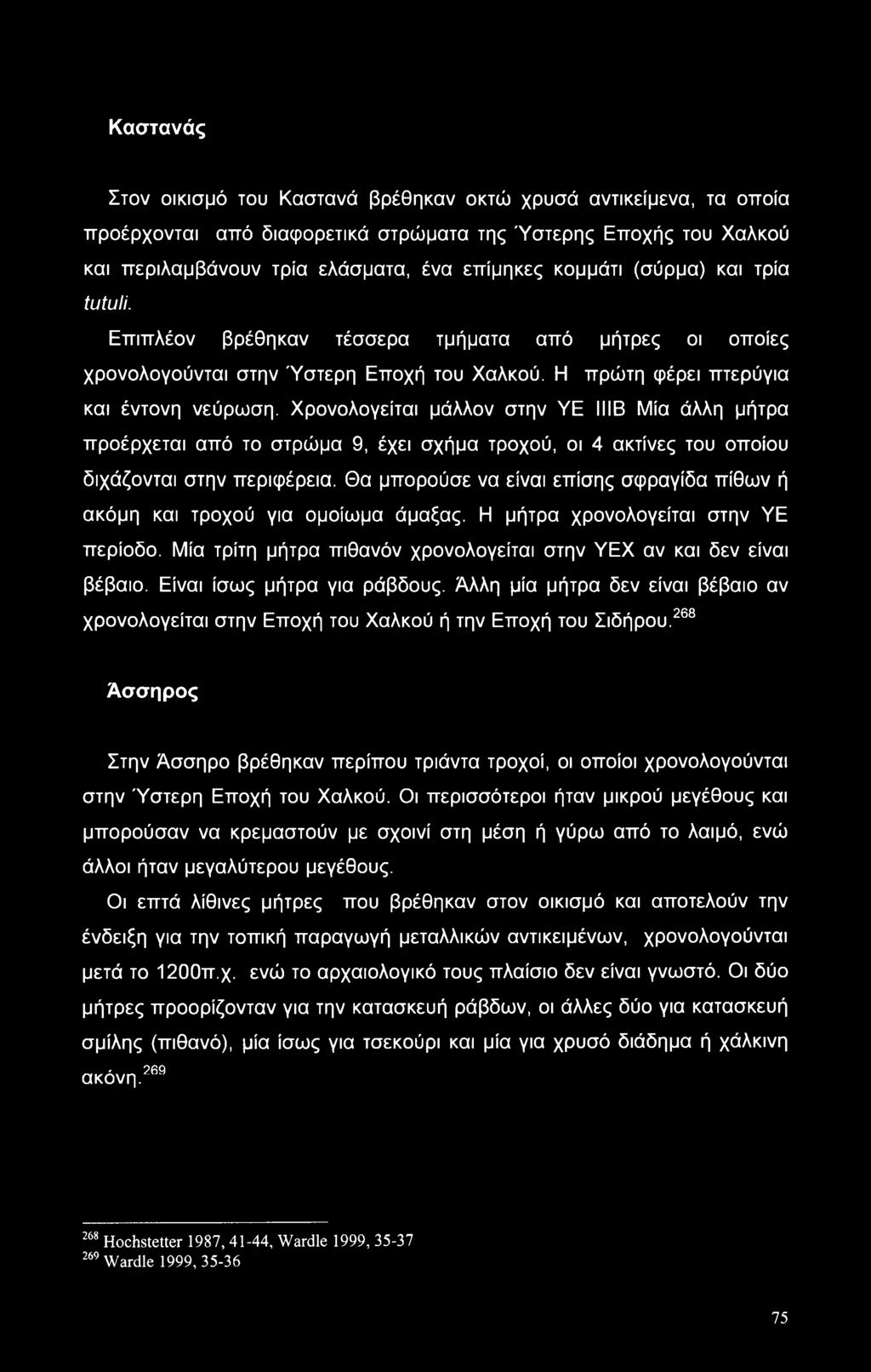 Χρονολογείται μάλλον στην YE ΙΙΙΒ Μία άλλη μήτρα προέρχεται από το στρώμα 9, έχει σχήμα τροχού, οι 4 ακτίνες του οποίου διχάζονται στην περιφέρεια.