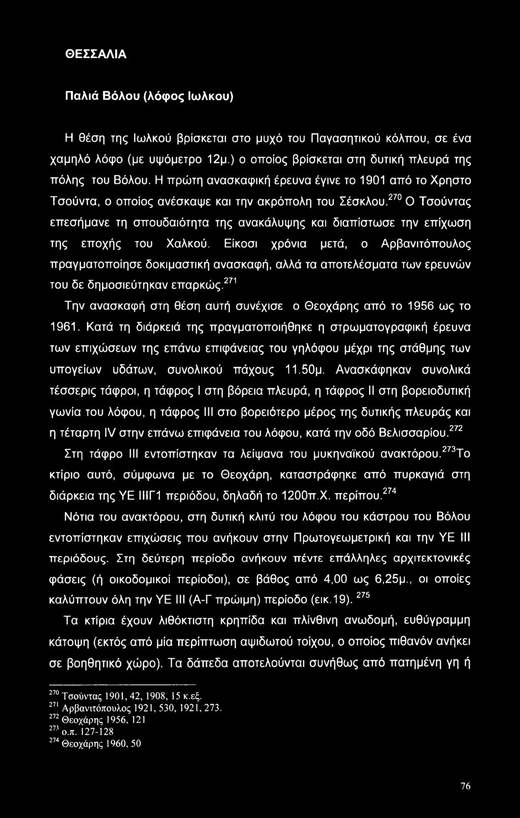 270 Ο Τσούντας επεσήμανε τη σπουδαιότητα της ανακάλυψης και διαπίστωσε την επίχωση της εποχής του Χαλκού.