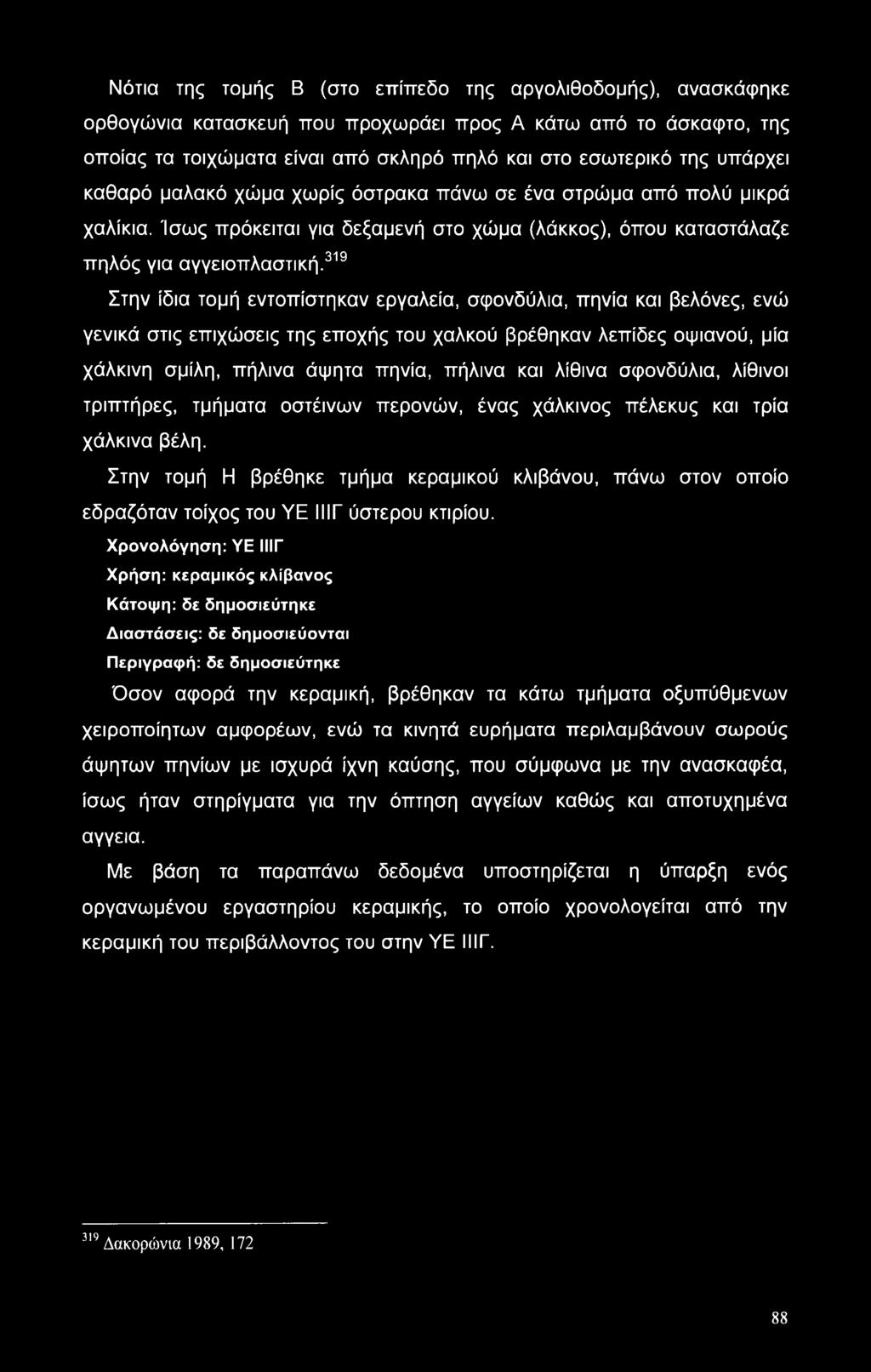 319 Στην ίδια τομή εντοπίστηκαν εργαλεία, σφονδύλια, πηνία και βελόνες, ενώ γενικά στις επιχώσεις της εποχής του χαλκού βρέθηκαν λεπίδες οψιανού, μία χάλκινη σμίλη, πήλινα άψητα πηνία, πήλινα και