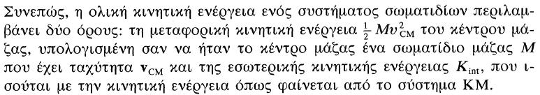 Ενέργεια συστήματος σωματιδίων Αποδυκνείεται ότι η ολική κινητική ενέργεια είναι ίση με : όπου η εσωτερική κινητική ενέργεια των σωματιδίων του συστήματος