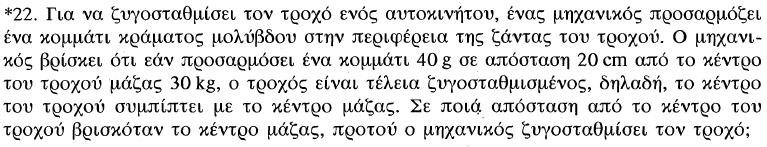 Ασκήσεις Αφού το κέντρο μάζας μετά τη ζυγοστάθμιση είναι το κέντρο του τροχού με συντεγμένες (0,0), τότε