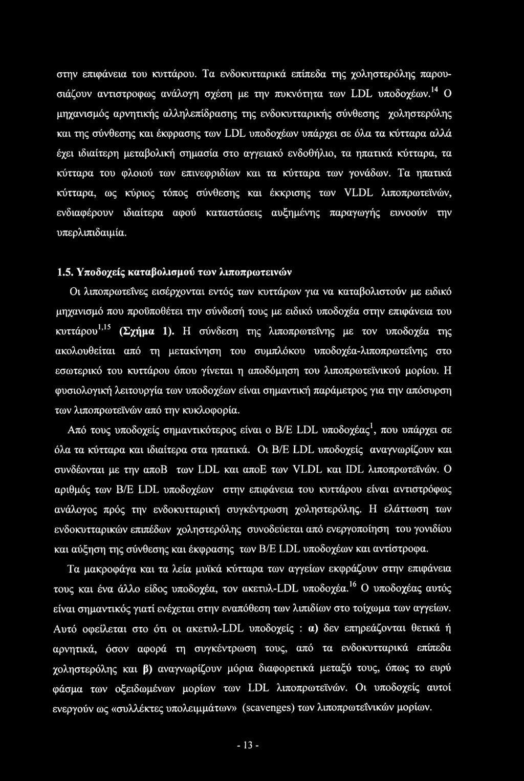 στην επιφάνεια του κυττάρου. Τα ενδοκυτταρικά επίπεδα της χοληστερόλης παρουσιάζουν αντίστροφος ανάλογη σχέση με την πυκνότητα των LDL υποδοχέων.