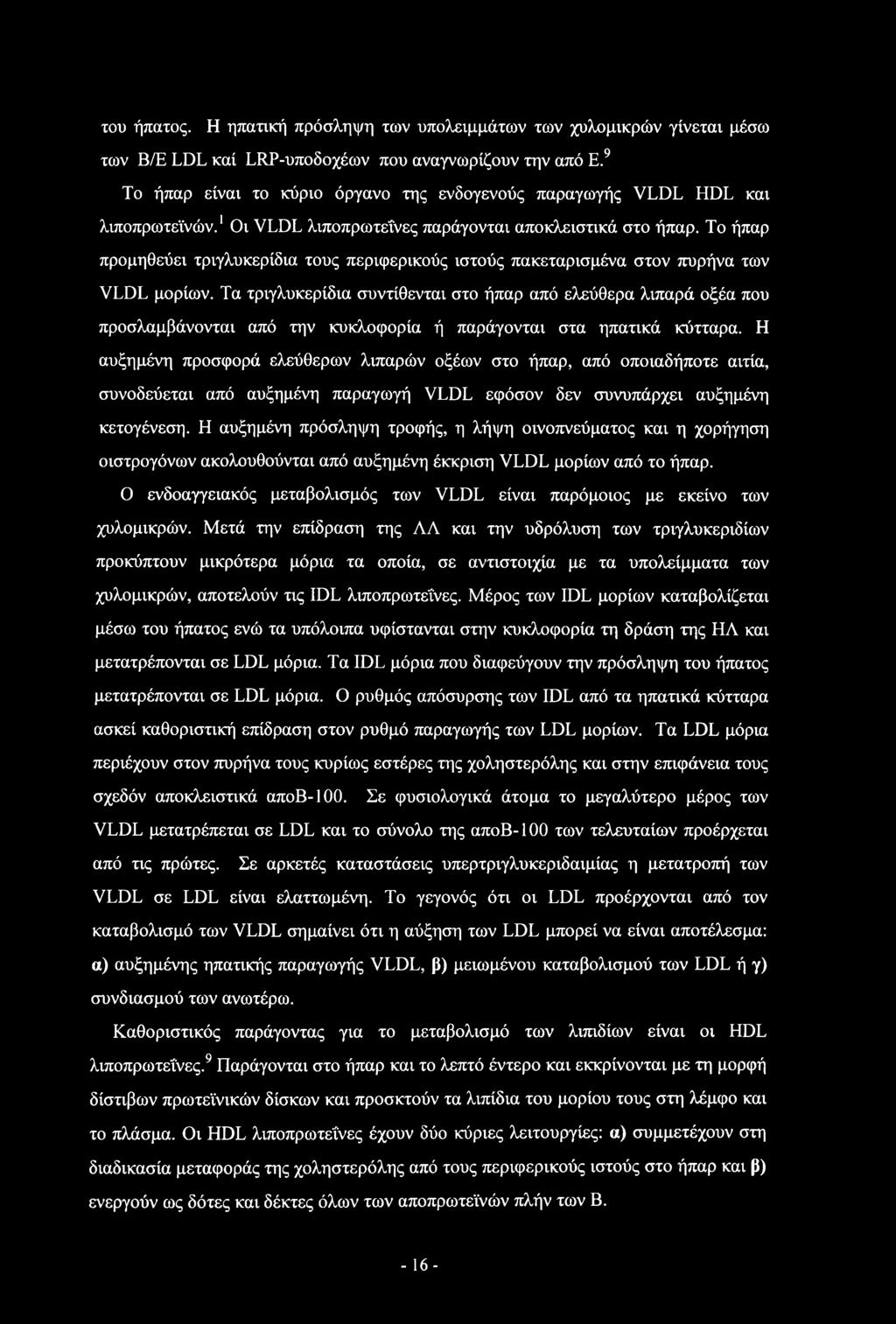 Το ήπαρ προμηθεύει τριγλυκερίδια τους περιφερικούς ιστούς πακεταρισμένα στον πυρήνα των VLDL μορίων.