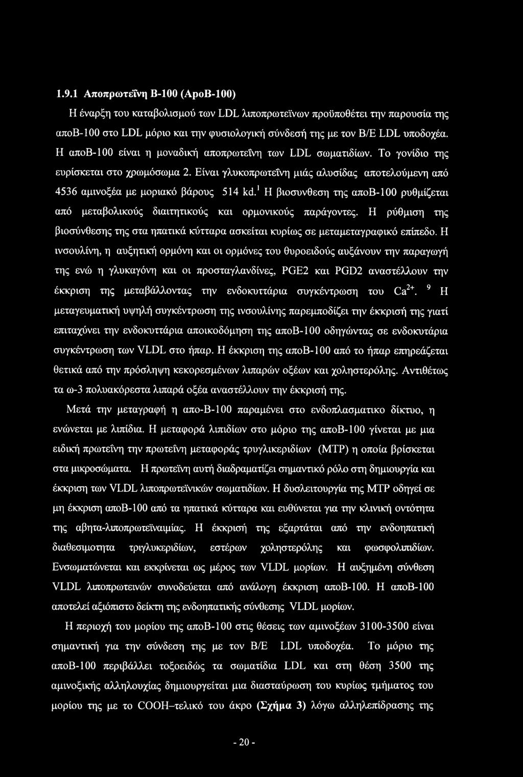 1.9.1 Αποπρωτεΐνη Β-100 (ΑροΒ-100) Η έναρξη του καταβολισμού των LDL λιποπρωτεϊνων προϋποθέτει την παρουσία της αποβ-100 στο LDL μόριο και την φυσιολογική σύνδεσή της με τον Β/Ε LDL υποδοχέα.