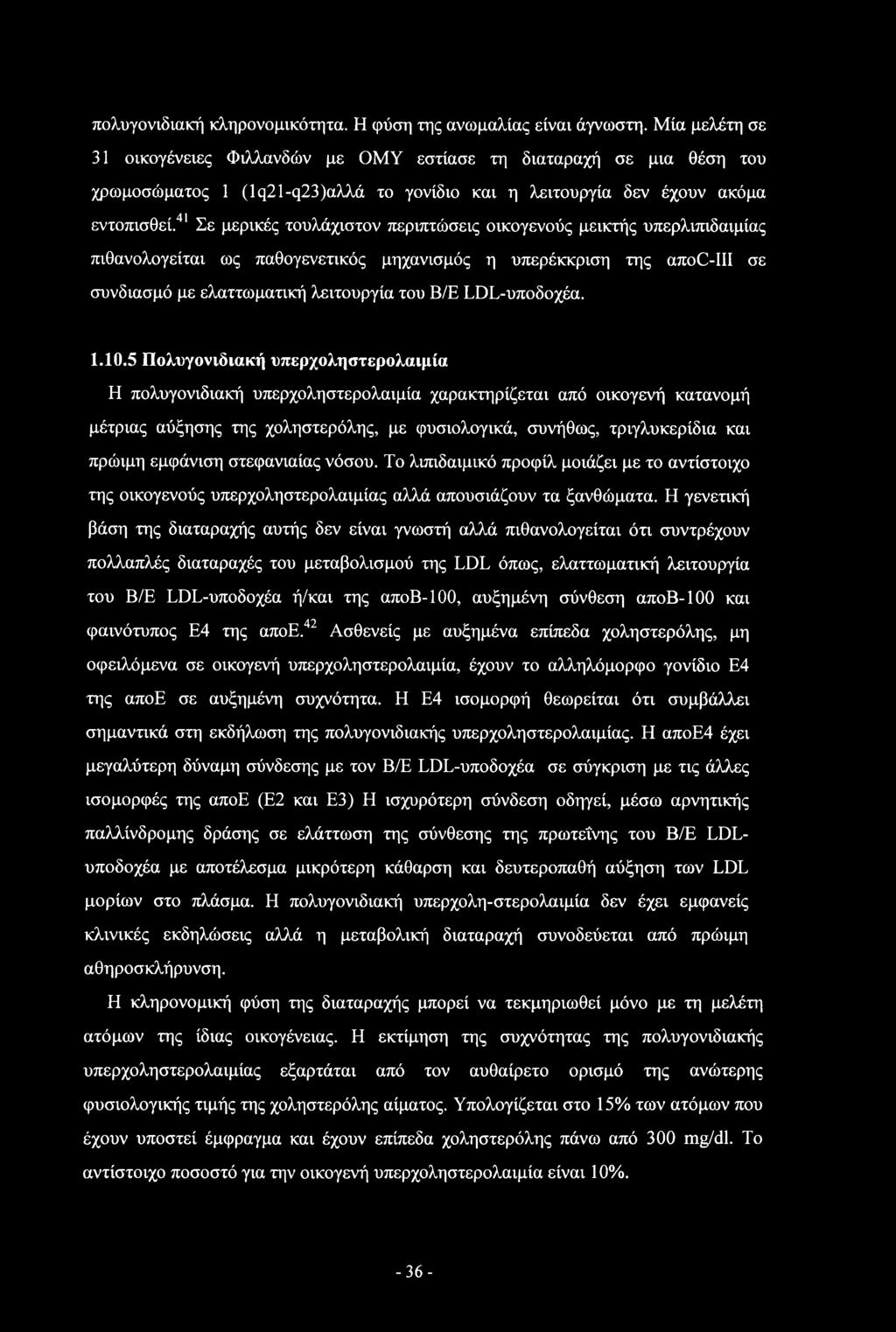 41 Σε μερικές τουλάχιστον περιπτώσεις οικογενούς μεικτής υπερλιπιδαιμίας πιθανολογείται ως παθογενετικός μηχανισμός η υπερέκκριση της απο -ΙΙΙ σε συνδιασμό με ελαττωματική λειτουργία του Β/Ε