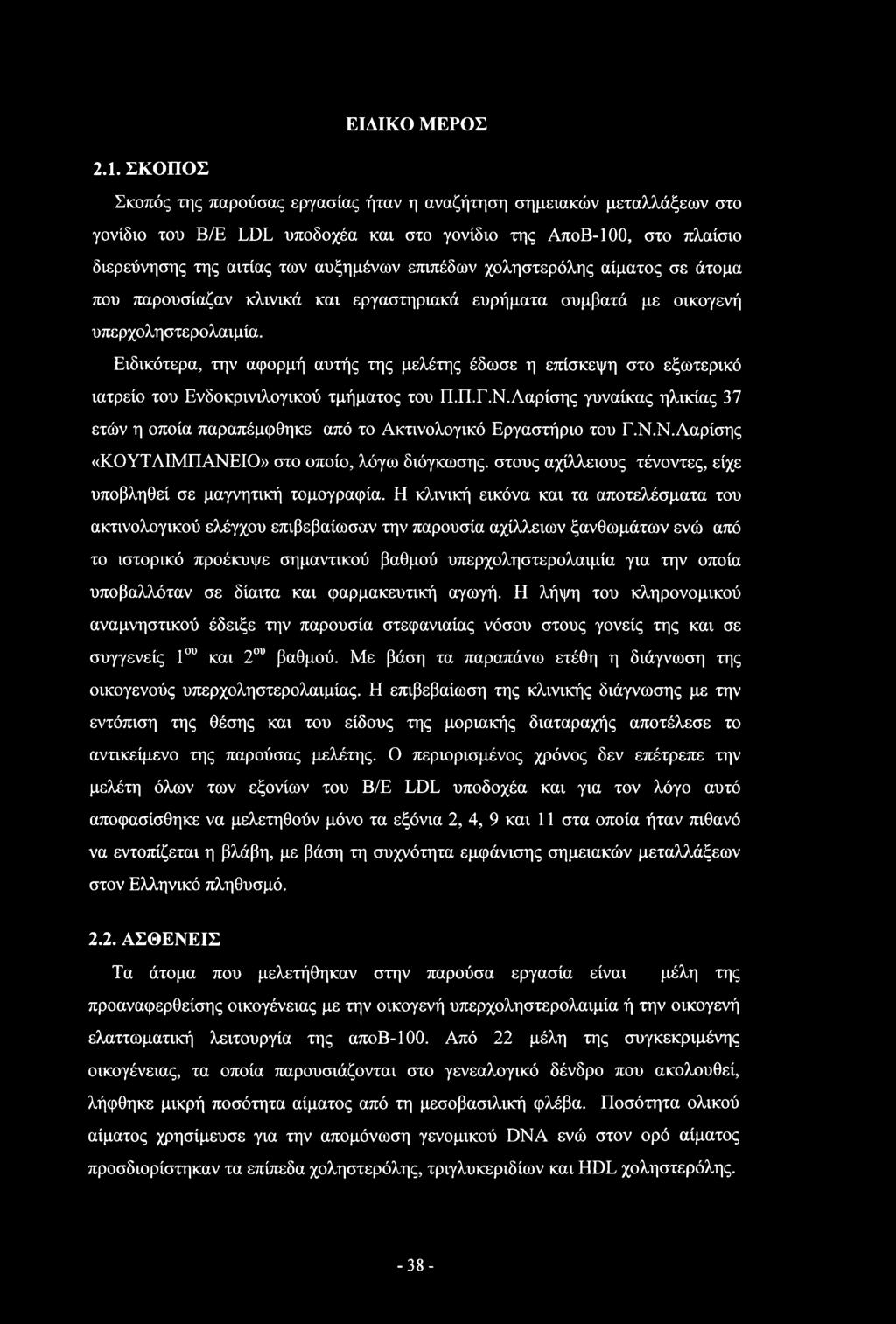 χοληστερόλης αίματος σε άτομα που παρουσίαζαν κλινικά και εργαστηριακά ευρήματα συμβατά με οικογενή υπερχοληστερολαιμία.