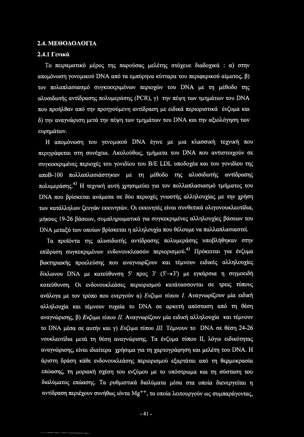 δ) την αναγνώριση μετά την πέψη των τμημάτων του DNA και την αξιολόγηση των ευρημάτων. Η απομόνωση του γενομικού DNA έγινε με μια κλασσική τεχνική που περιγράφεται στη συνέχεια.