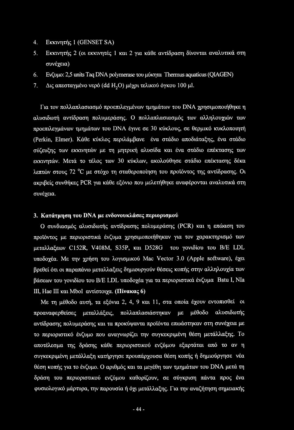 4. Εκκινητής 1 (GENSET SA) 5. Εκκινητής 2 (οι εκκινητές 1 και 2 για κάθε αντίδραση δίνονται αναλυτικά στη συνέχεια) 6. Ενζυμο: 2,5 units Taq DNA polymerase του μύκητα Thermus aquaticus (QLAGEN) 7.