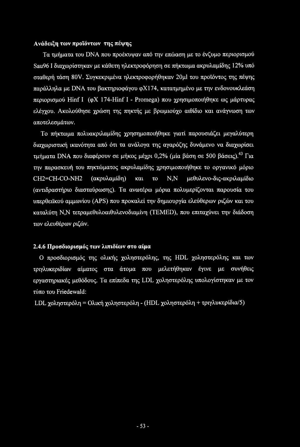 Ανάδειξη των προϊόντων της πέψης Τα τμήματα του DNA που προέκυψαν από την επώαση με το ένζυμο περιορισμού Sau96 I διαχωρίστηκαν με κάθετη ηλεκτροφόρηση σε πήκτωμα ακρυλαμίδης 12% υπό σταθερή τάση 80V.