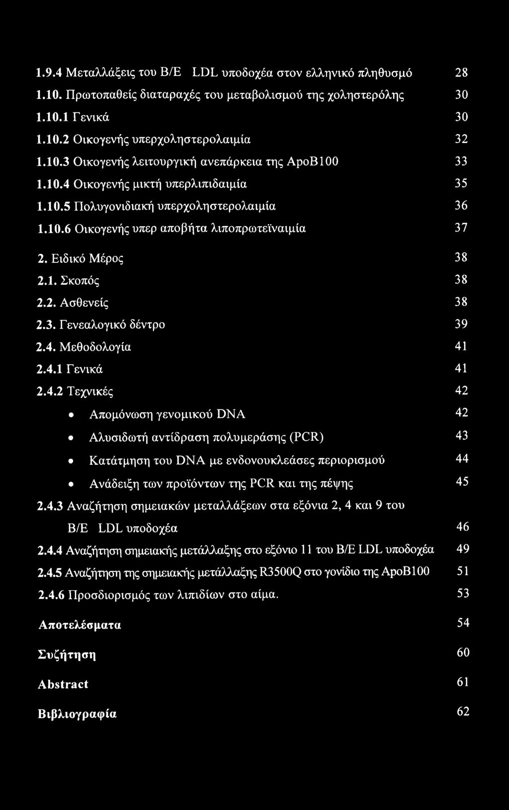 4. Μεθοδολογία 41 2.4.1 Γενικά 41 2.4.2 Τεχνικές 42 Απομόνωση γενομικού DNA 42 Αλυσιδωτή αντίδραση πολυμεράσης (PCR) 43 Κατάτμηση του DNA με ενδονουκλεάσες περιορισμού 44 Ανάδειξη των προϊόντων της PCR και της πέψης 45 2.