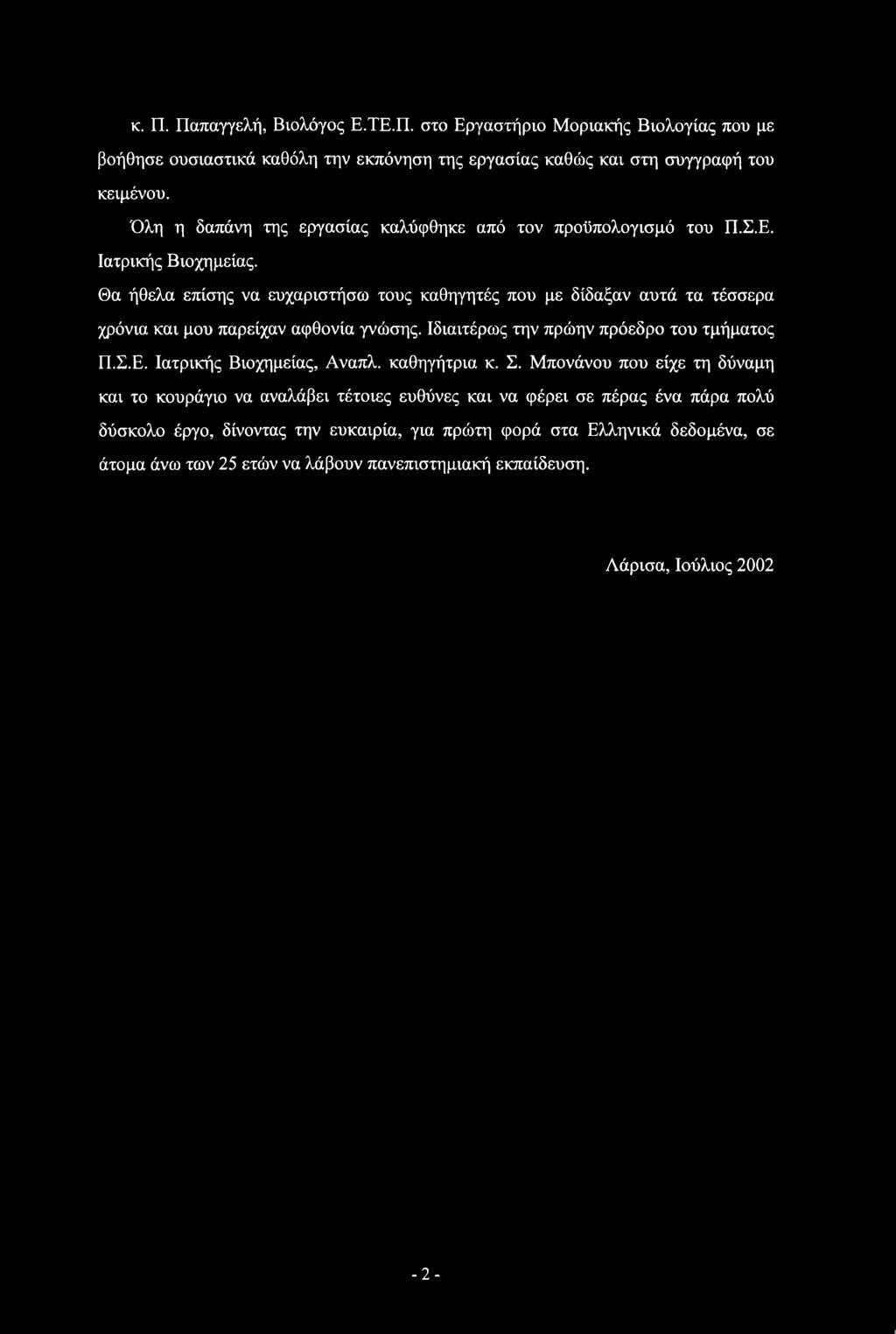 Θα ήθελα επίσης να ευχαριστήσω τους καθηγητές που με δίδαξαν αυτά τα τέσσερα χρόνια και μου παρείχαν αφθονία γνώσης. Ιδιαιτέρως την πρώην πρόεδρο του τμήματος Π.Σ.Ε.