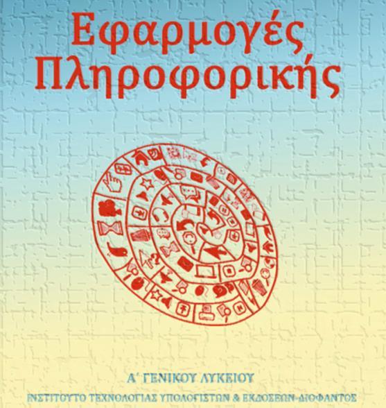 Με αφορμή το νέο βιβλίο για το μάθημα «Εφαρμογές Πληροφορικής» της Α Λυκείου, δημιουργήθηκε μια σειρά ερωτήσεων για τα κεφάλαια που είναι εντός ύλης.