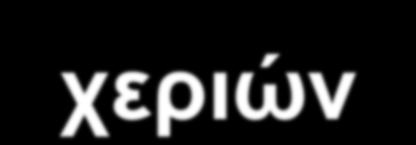 Όταν υπάρχει επαφή με αίμα, βιολογικά υγρά, βλεννογόνους ή λοιμώξεις δέρματος