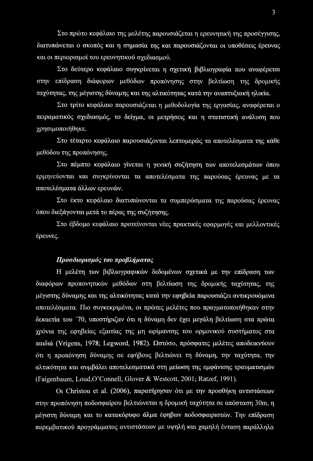 Στο δεύτερο κεφάλαιο συγκρίνεται η σχετική βιβλιογραφία που αναφέρεται στην επίδραση διάφορων μεθόδων προπόνησης στην βελτίωση της δρομικής ταχύτητας, της μέγιστης δύναμης και της αλτικότητας κατά