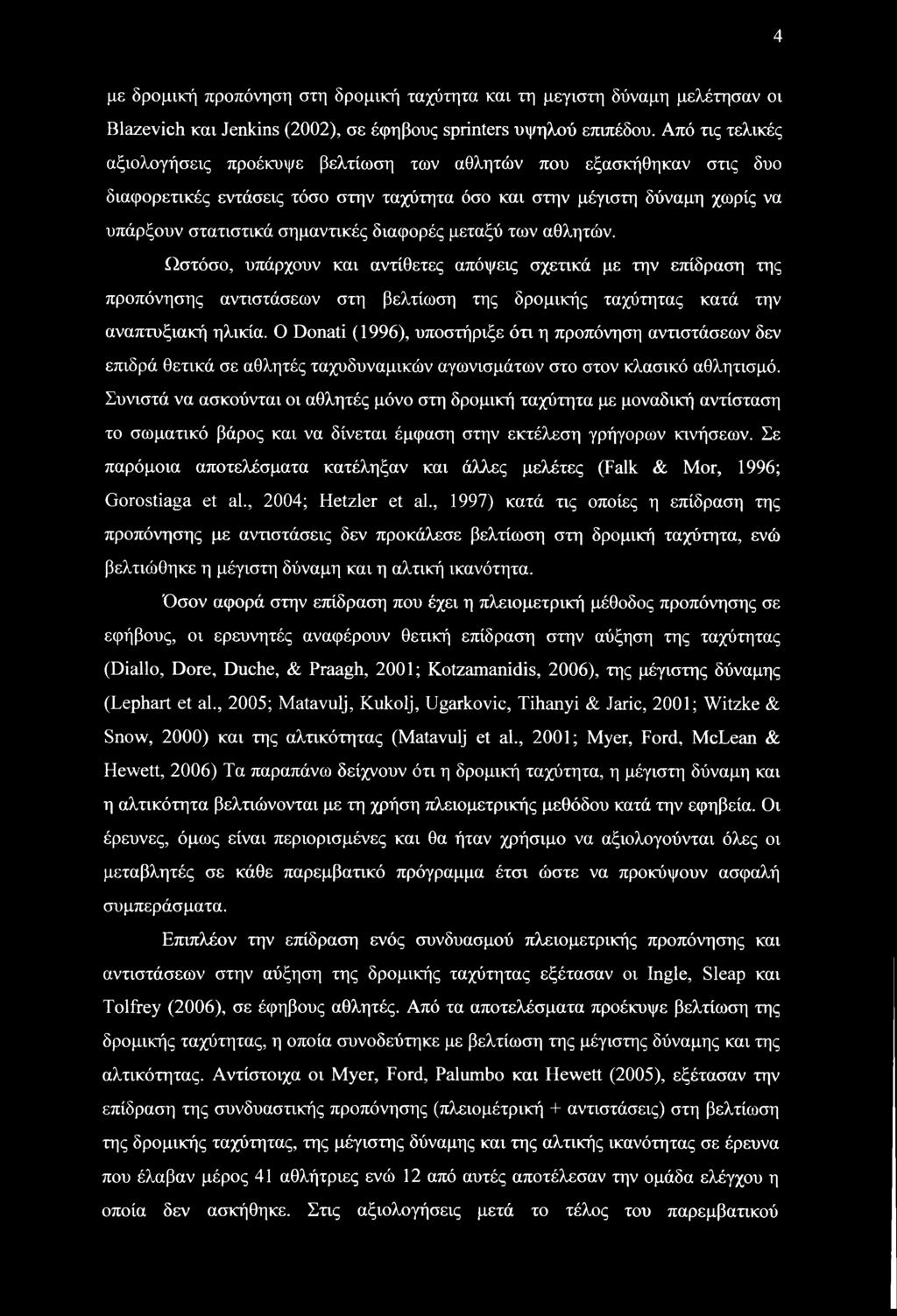 διαφορές μεταξύ των αθλητών. Ωστόσο, υπάρχουν και αντίθετες απόψεις σχετικά με την επίδραση της προπόνησης αντιστάσεων στη βελτίωση της δρομικής ταχύτητας κατά την αναπτυξιακή ηλικία.