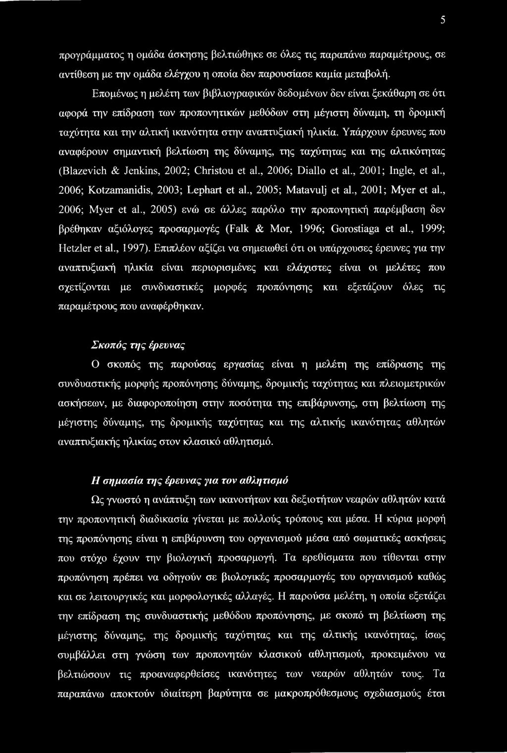 ηλικία. Υπάρχουν έρευνες που αναφέρουν σημαντική βελτίωση της δύναμης, της ταχύτητας και της αλτικότητας (Blazevich & Jenkins, 2002; Christou et al., 2006; Diallo et al., 2001; Ingle, et al.