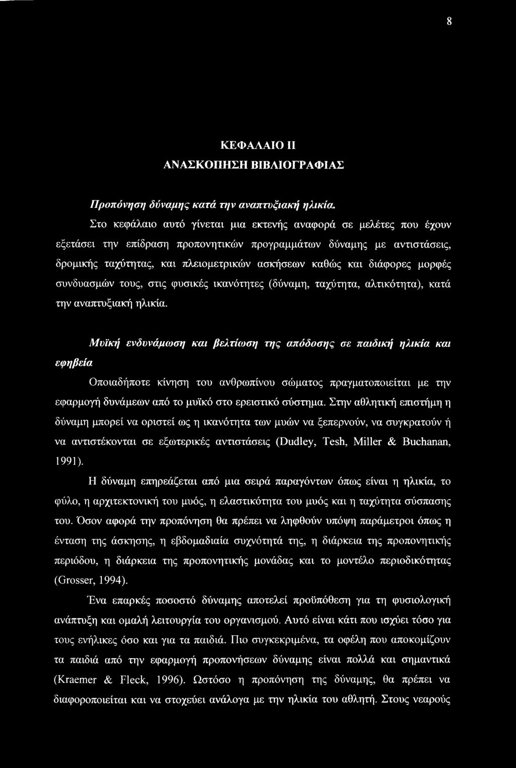 διάφορες μορφές συνδυασμών τους, στις φυσικές ικανότητες (δύναμη, ταχύτητα, αλτικότητα), κατά την αναπτυξιακή ηλικία.