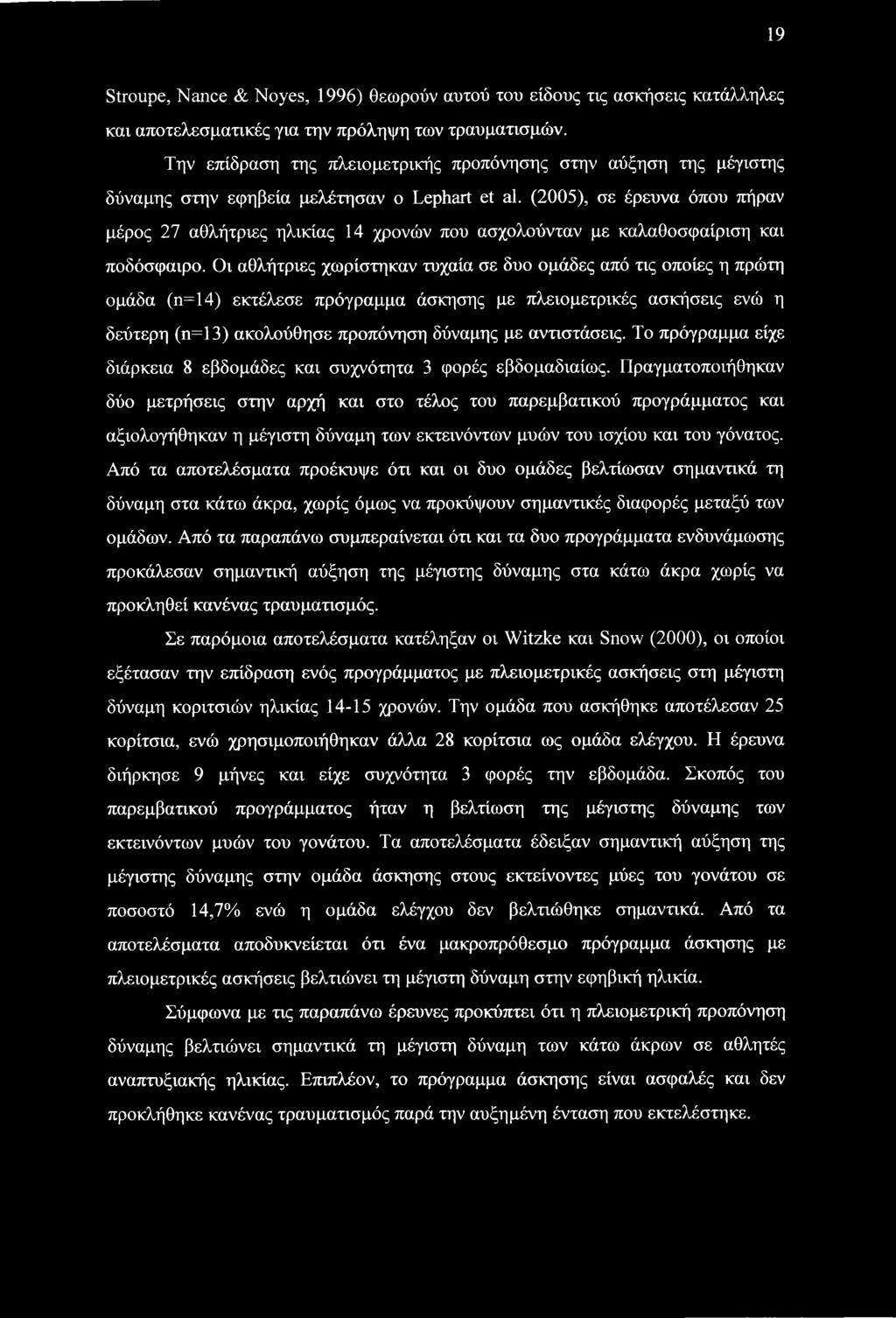 (2005), σε έρευνα όπου πήραν μέρος 27 αθλήτριες ηλικίας 14 χρονών που ασχολούνταν με καλαθοσφαίριση και ποδόσφαιρο.