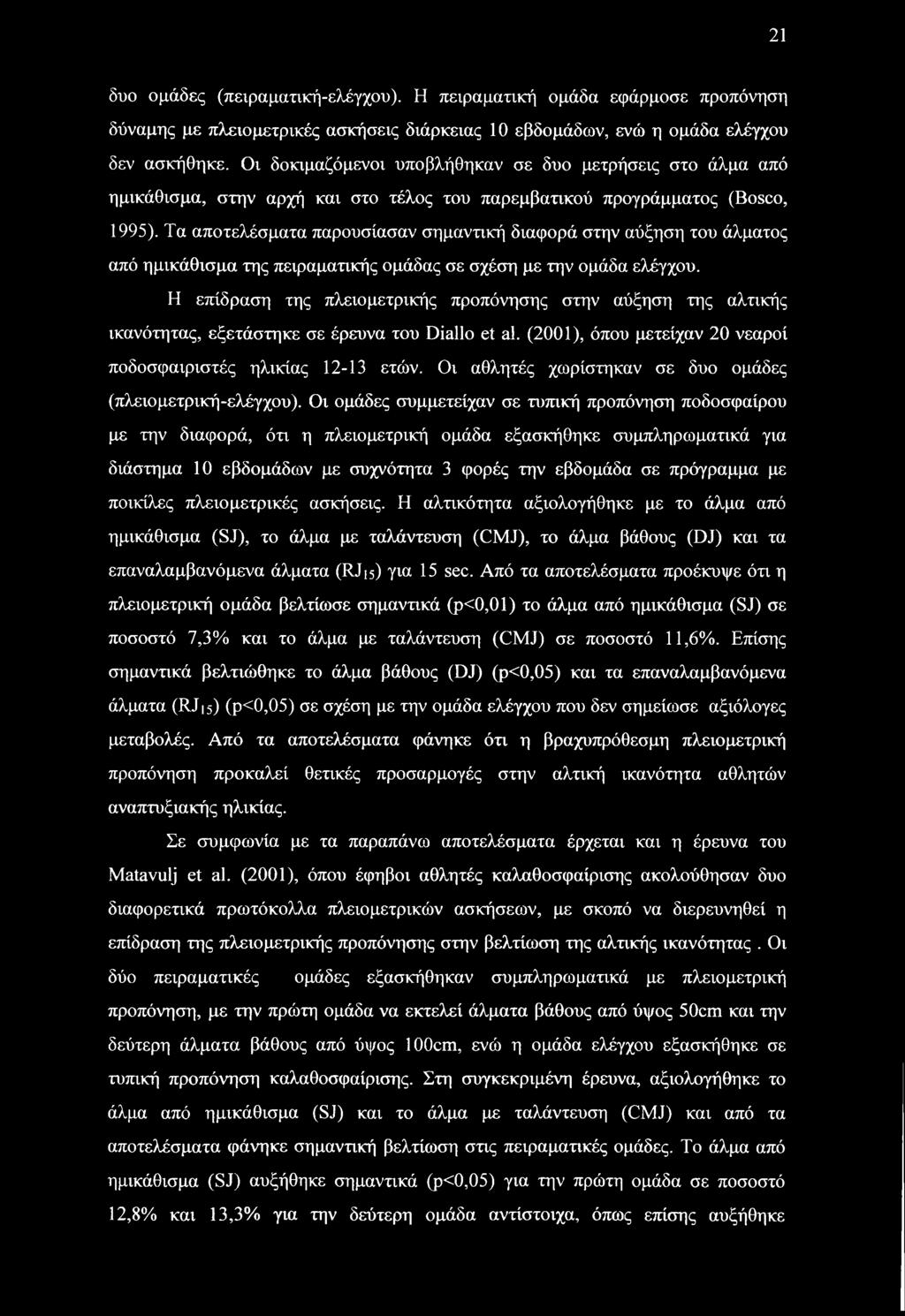 Τα αποτελέσματα παρουσίασαν σημαντική διαφορά στην αύξηση του άλματος από ημικάθισμα της πειραματικής ομάδας σε σχέση με την ομάδα ελέγχου.