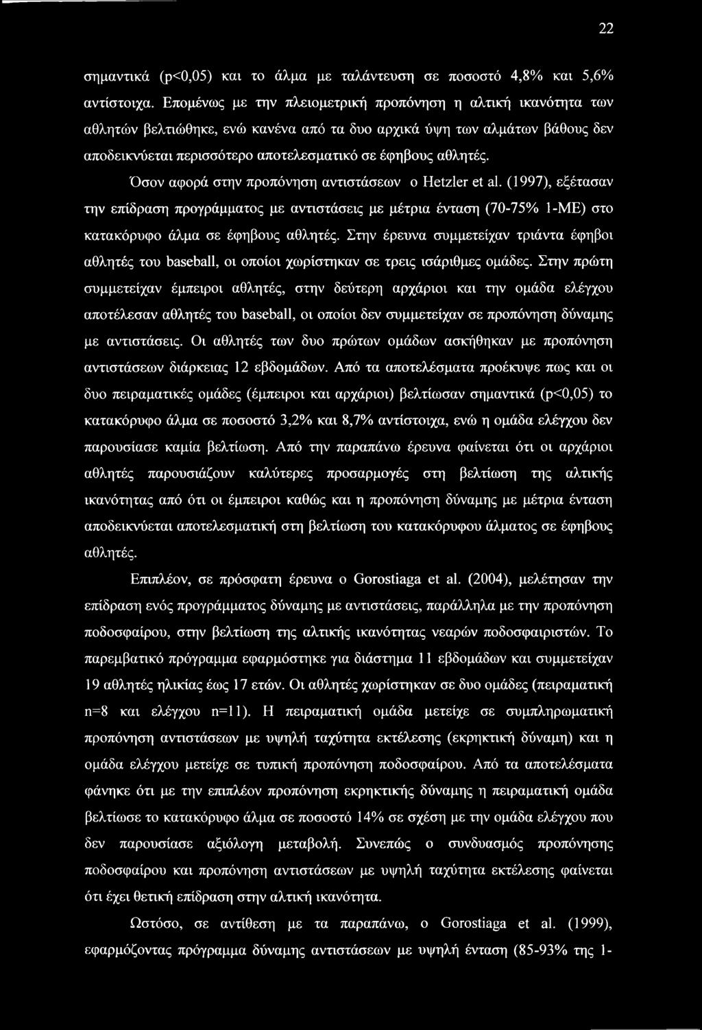 Όσον αφορά στην προπόνηση αντιστάσεων ο Hetzler et al. (1997), εξέτασαν την επίδραση προγράμματος με αντιστάσεις με μέτρια ένταση (70-75% 1-ΜΕ) στο κατακόρυφο άλμα σε έφηβους αθλητές.