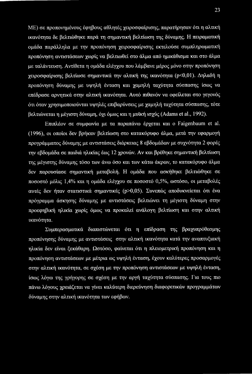 Αντίθετα η ομάδα ελέγχου που λάμβανε μέρος μόνο στην προπόνηση χειροσφαίρισης βελτίωσε σημαντικά την αλτική της ικανότητα (ρ<0,01).