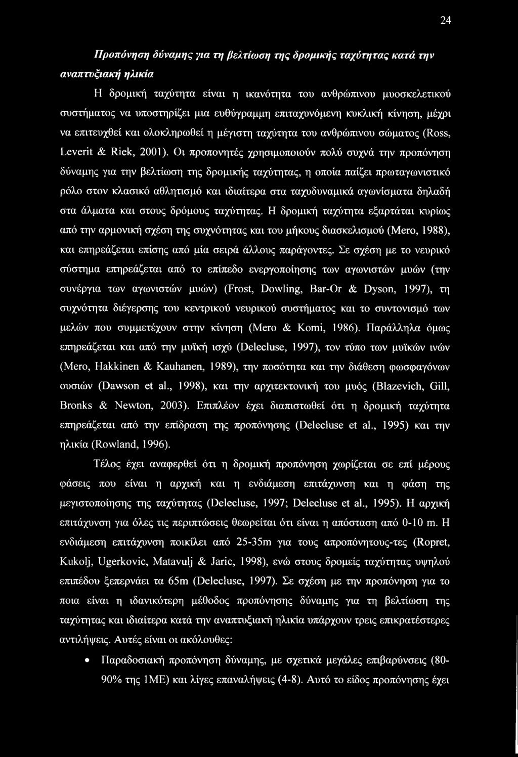 Οι προπονητές χρησιμοποιούν πολύ συχνά την προπόνηση δύναμης για την βελτίωση της δρομικής ταχύτητας, η οποία παίζει πρωταγωνιστικό ρόλο στον κλασικό αθλητισμό και ιδιαίτερα στα ταχυδυναμικά