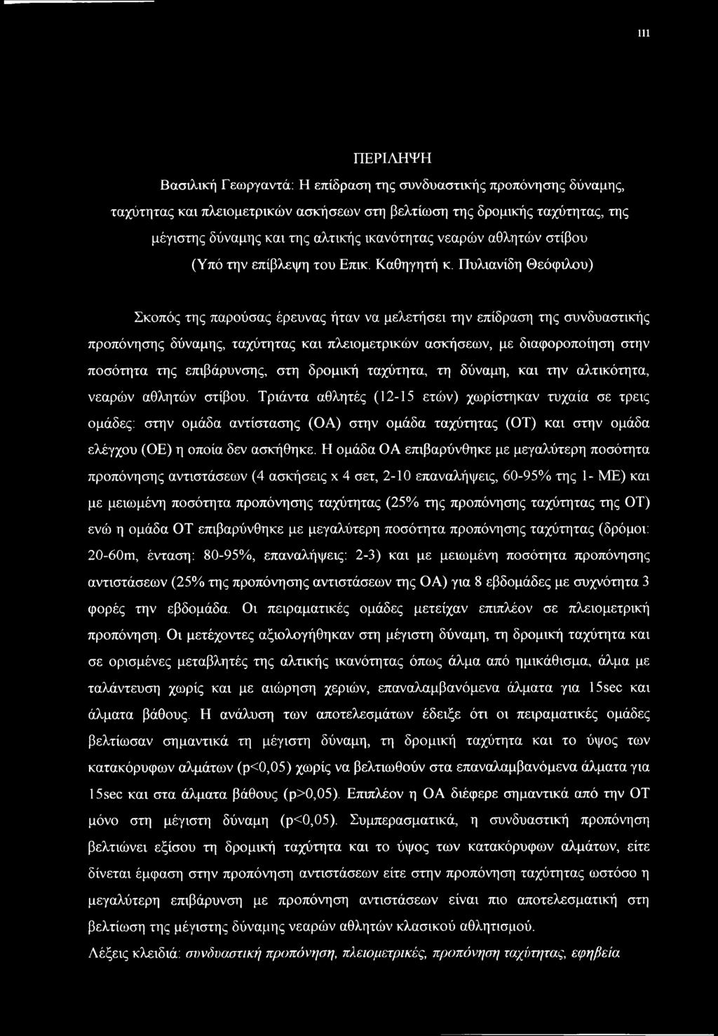 Πυλιανίδη Θεόφιλου) Σκοπός της παρούσας έρευνας ήταν να μελετήσει την επίδραση της συνδυαστικής προπόνησης δύναμης, ταχύτητας και πλειομετρικών ασκήσεων, με διαφοροποίηση στην ποσότητα της